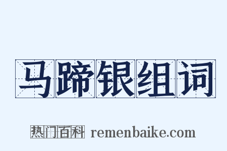 马蹄银组词是什么意思的图片